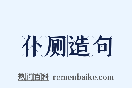 仆厕造句是什么意思的图片